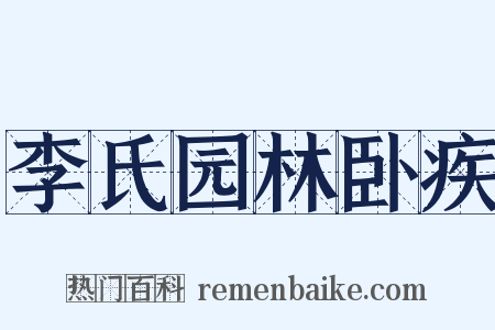 李氏园林卧疾是什么意思的图片